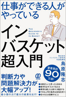 仕事ができる人がやっているインバスケット超入門