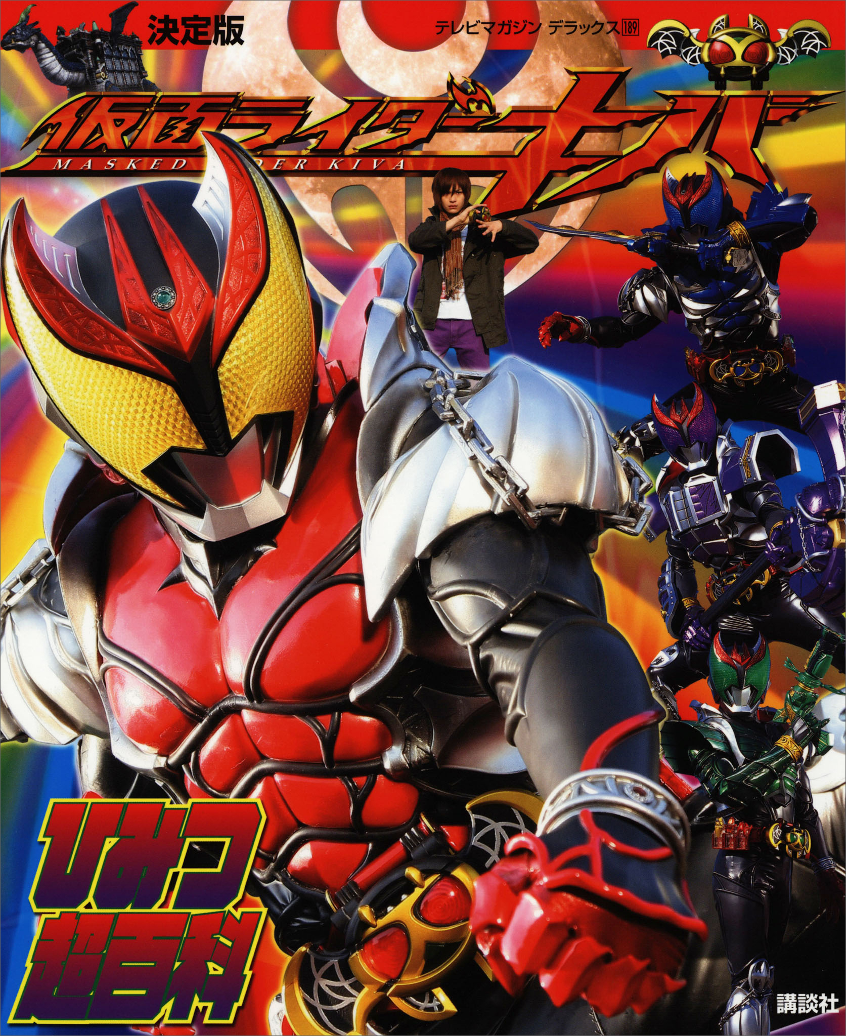 決定版　仮面ライダーキバ　ひみつ超百科