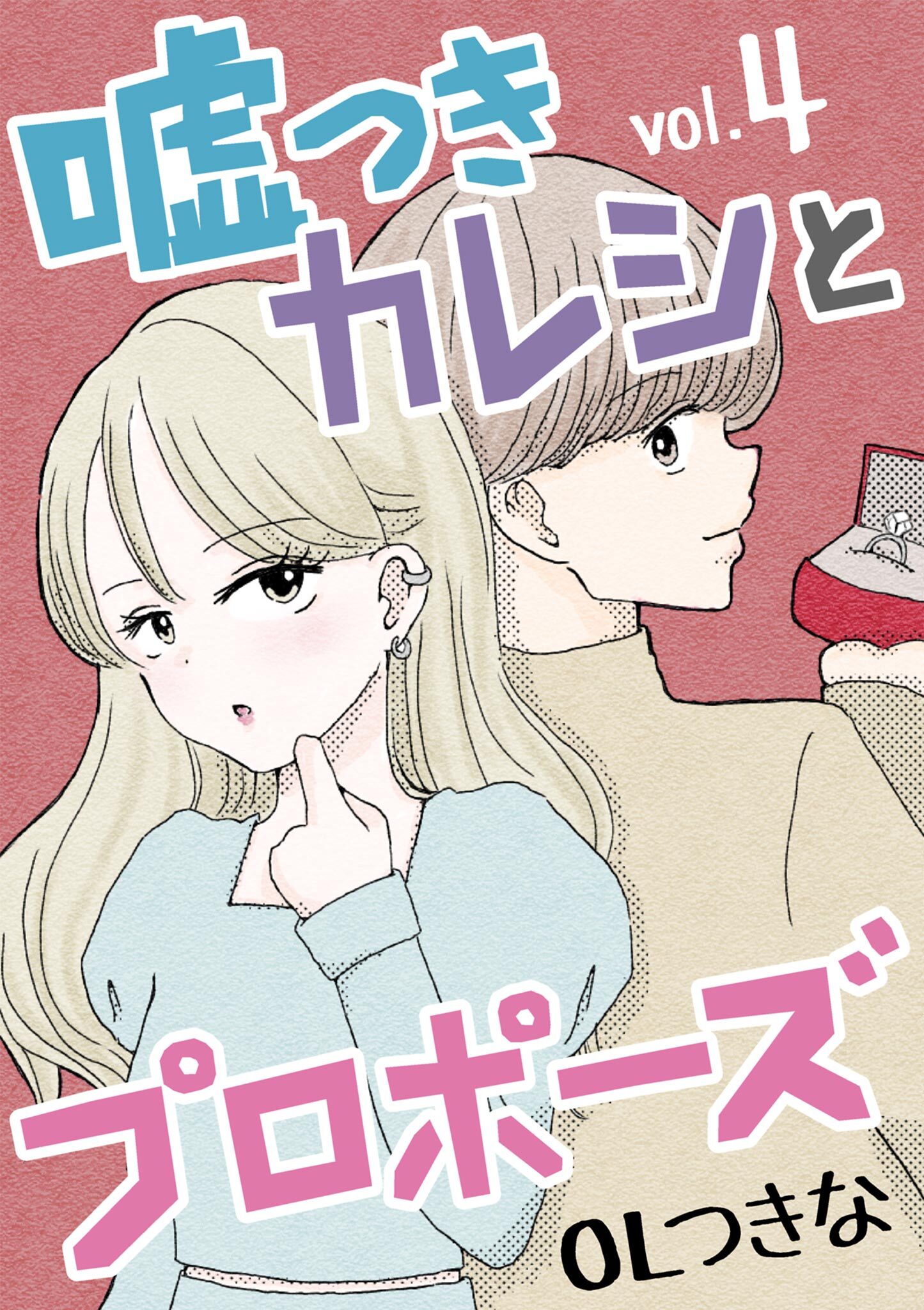 嘘つきカレシとプロポーズ 4