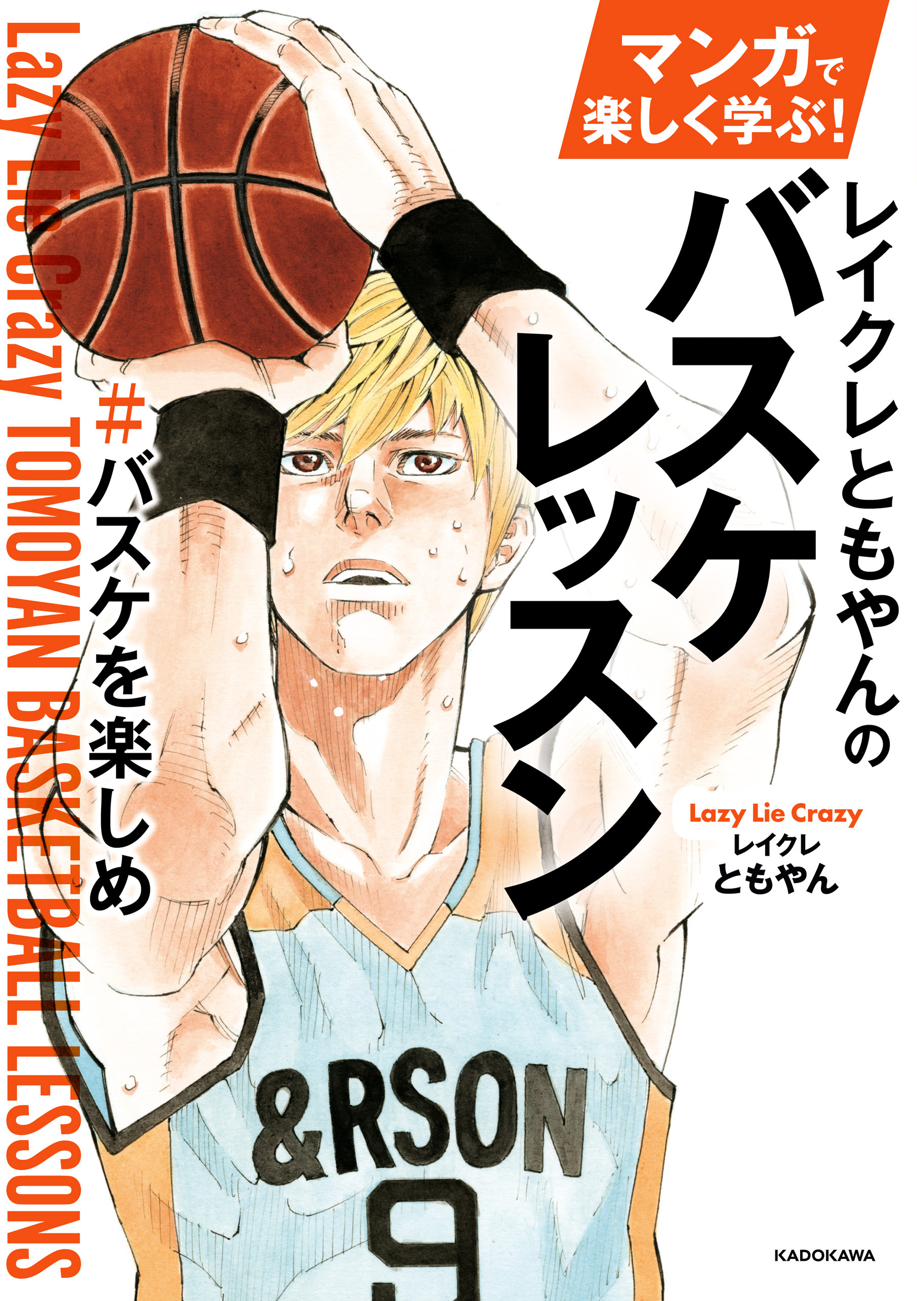 マンガで楽しく学ぶ！　レイクレともやんのバスケレッスン　＃バスケを楽しめ