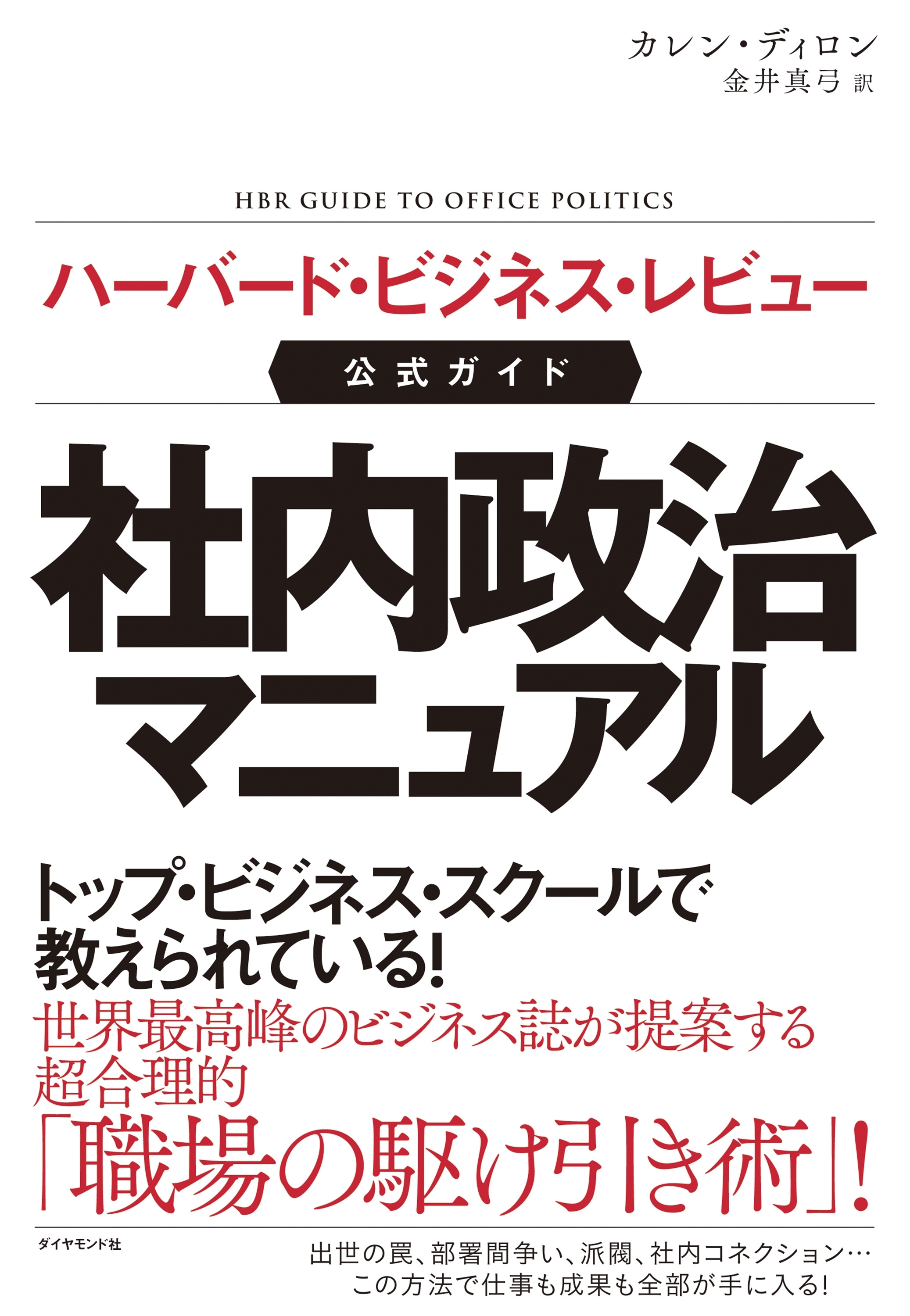 ハーバード・ビジネス・レビュー公式ガイド 社内政治マニュアル