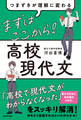 つまずきが理解に変わる まずはここから! 高校現代文