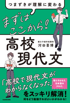 つまずきが理解に変わる まずはここから! 高校現代文