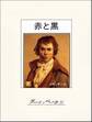 赤と黒(下)