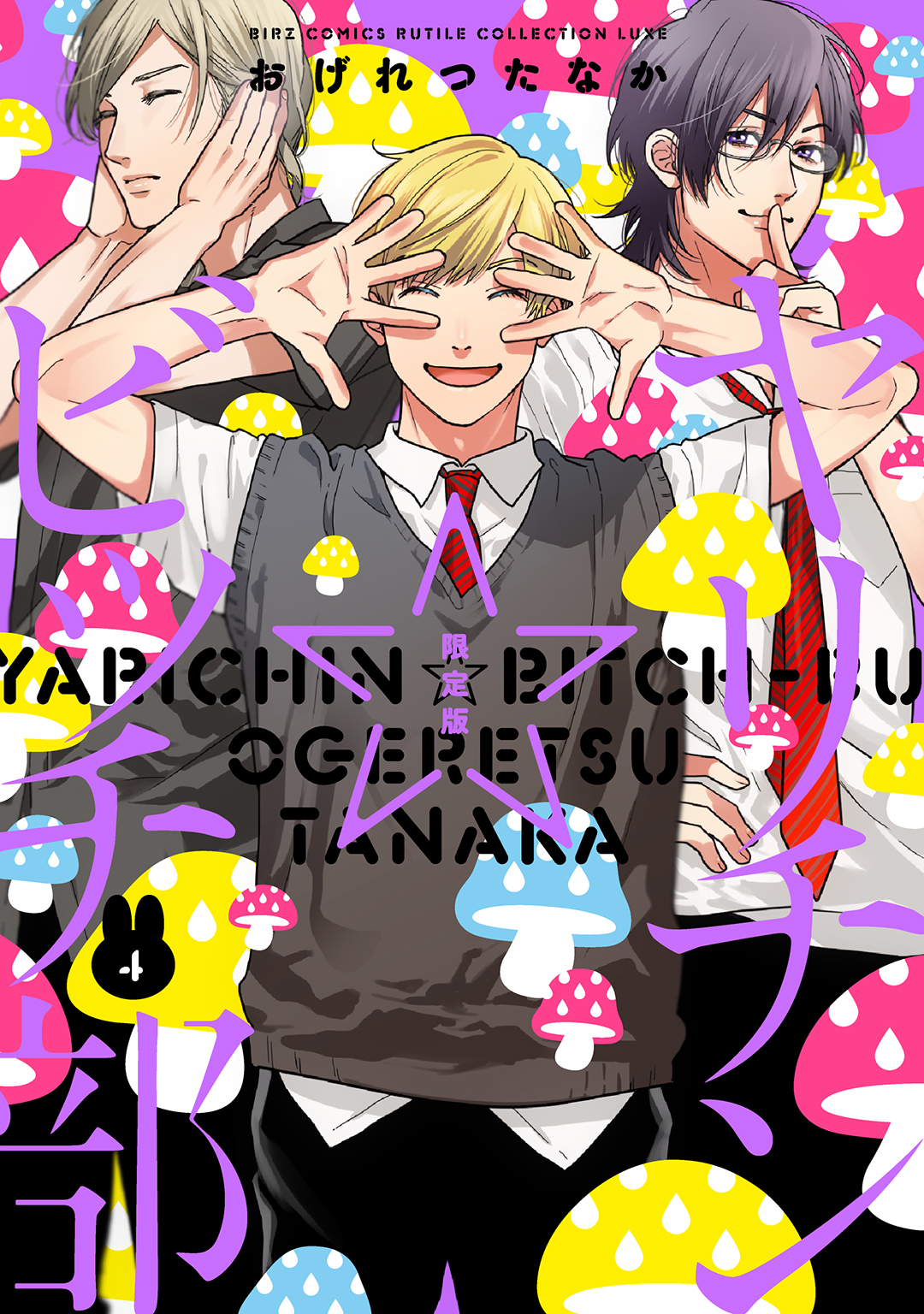 ヤリチン☆ビッチ部 (4) 限定版