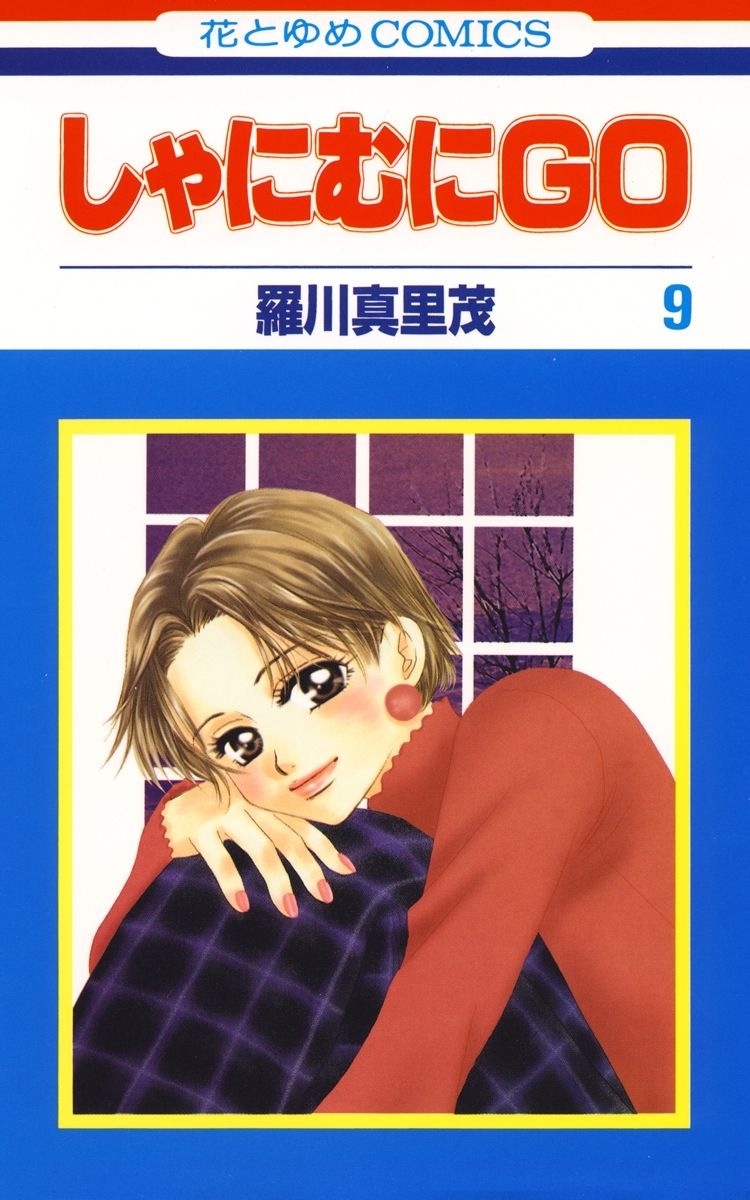 しゃにむにＧＯ（９）