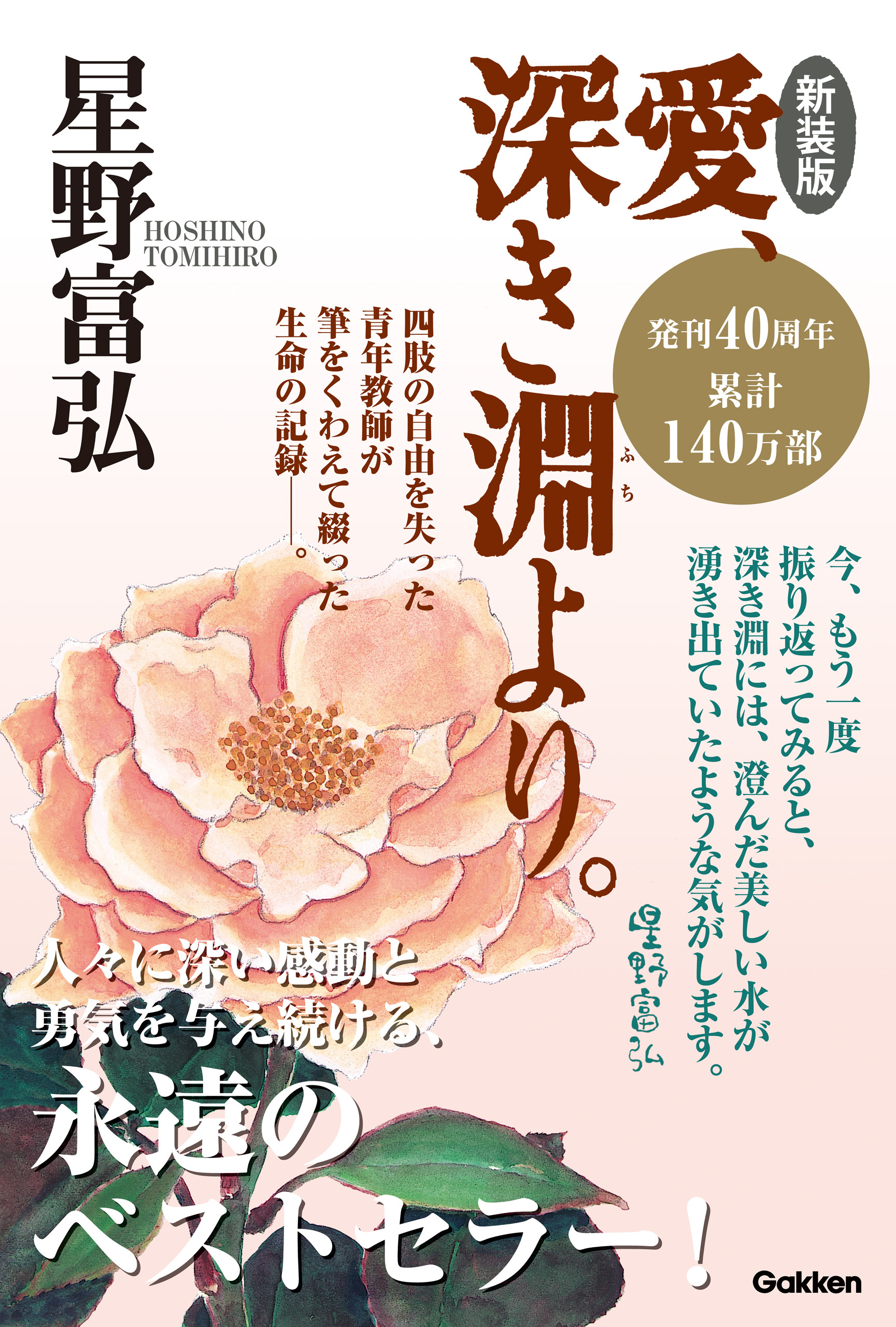 新装版 愛、深き淵より。