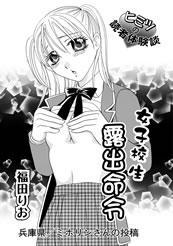 女子校生 露出命令