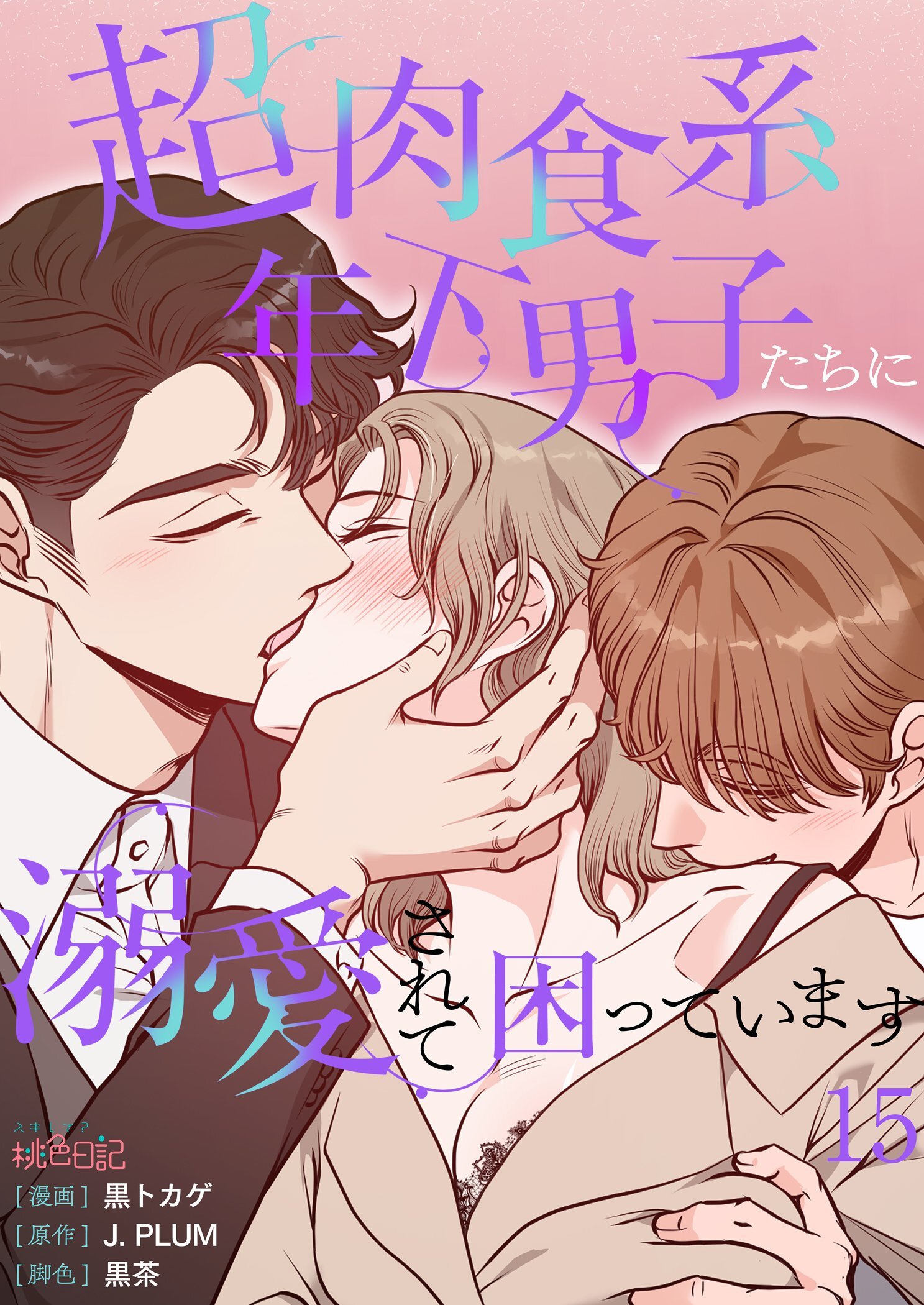 超肉食系年下男子たちに溺愛されて困っています 15