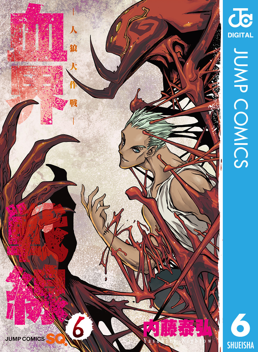 血界戦線―人狼大作戦― 6