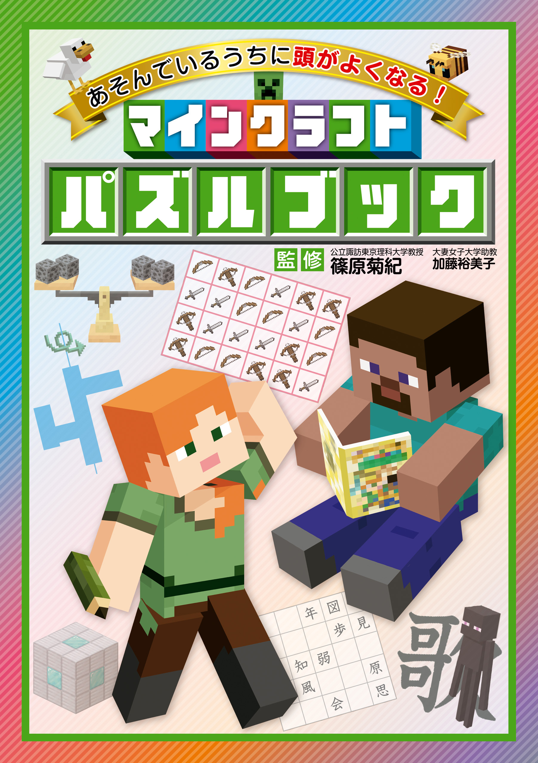 あそんでいるうちに頭がよくなる！　マインクラフト パズルブック