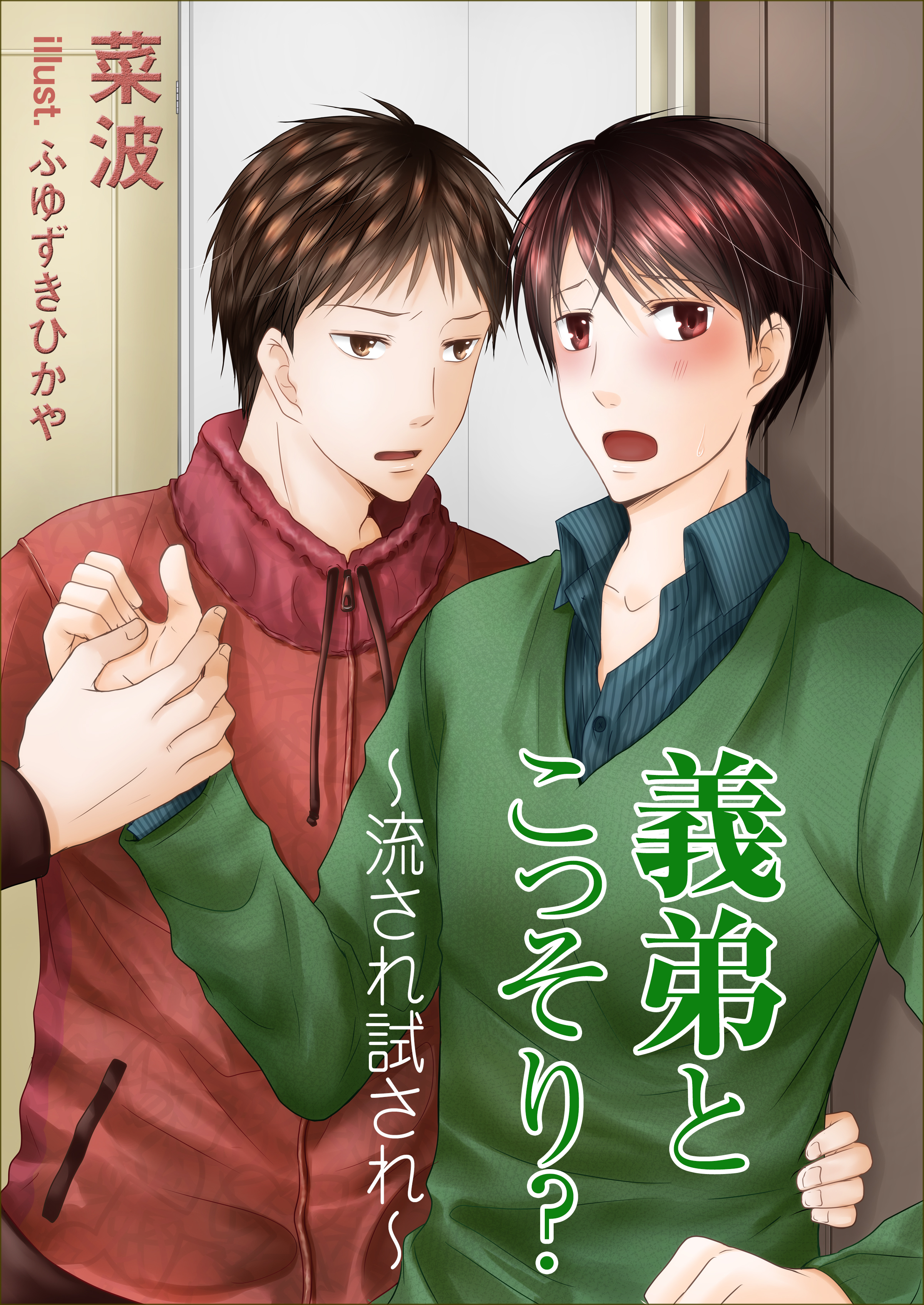 義弟とこっそり？～流され試され～