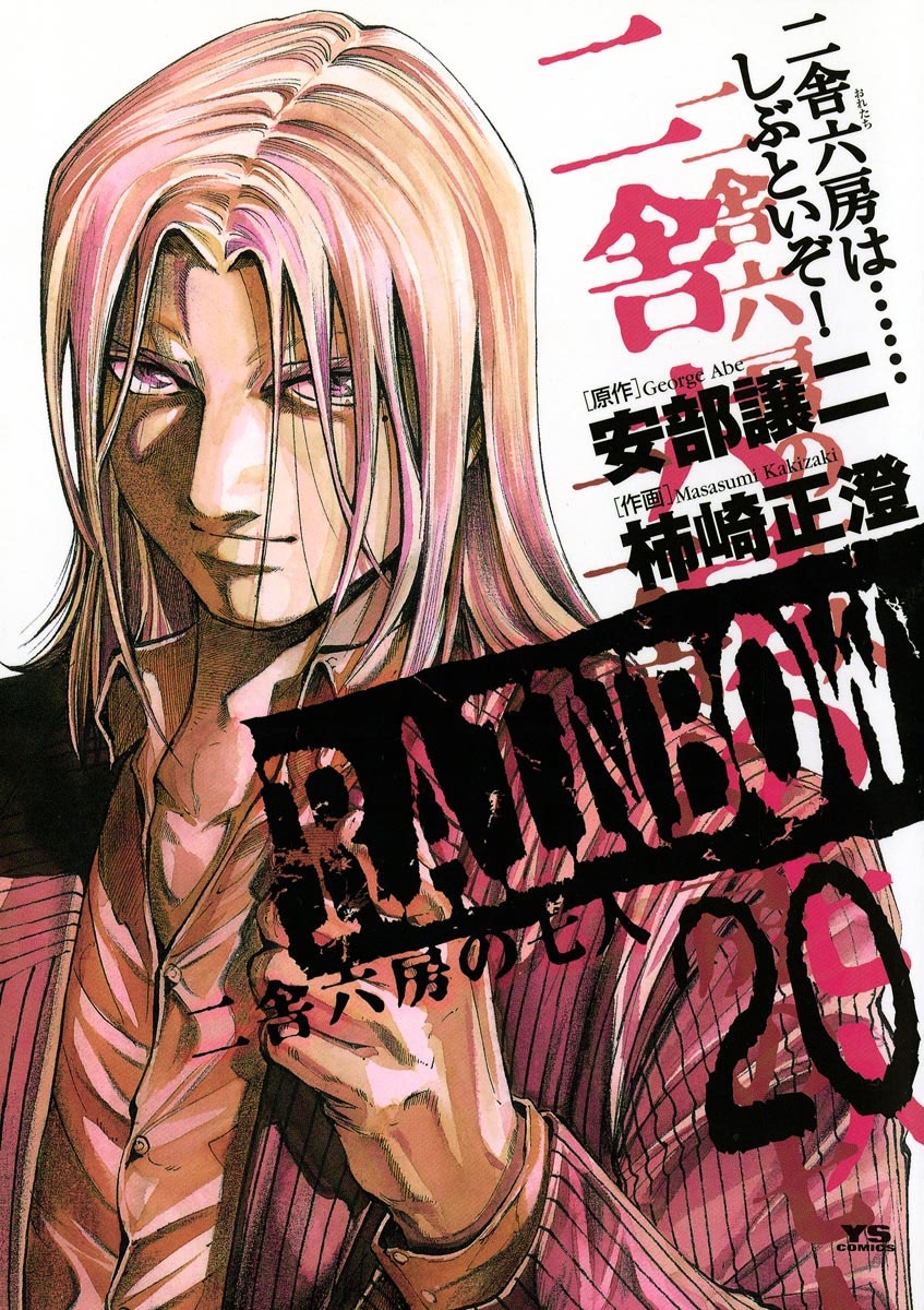 RAINBOW ―二舎六房の七人― 20