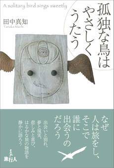 孤独な鳥はやさしくうたう