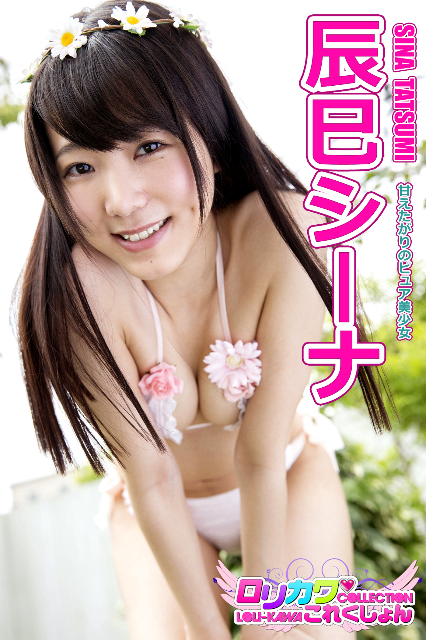 【ロリカワこれくしょん】辰巳シーナ　甘えたがりのピュア美少女