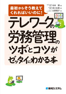 テレワークの労務管理のツボとコツがゼッタイにわかる本