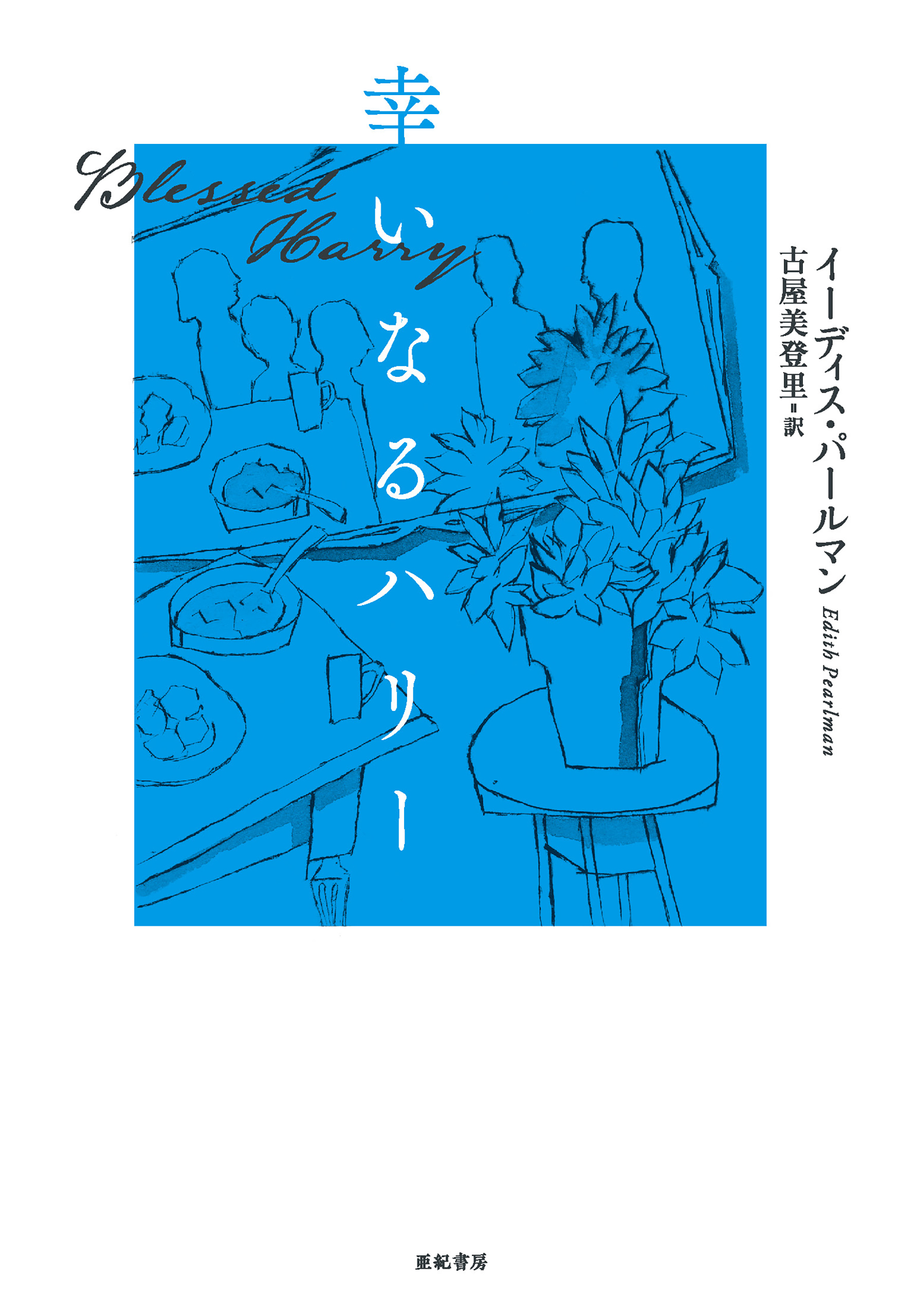 幸いなるハリー