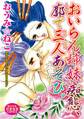 おいらん姉妹痴態、廓で三人あそび。