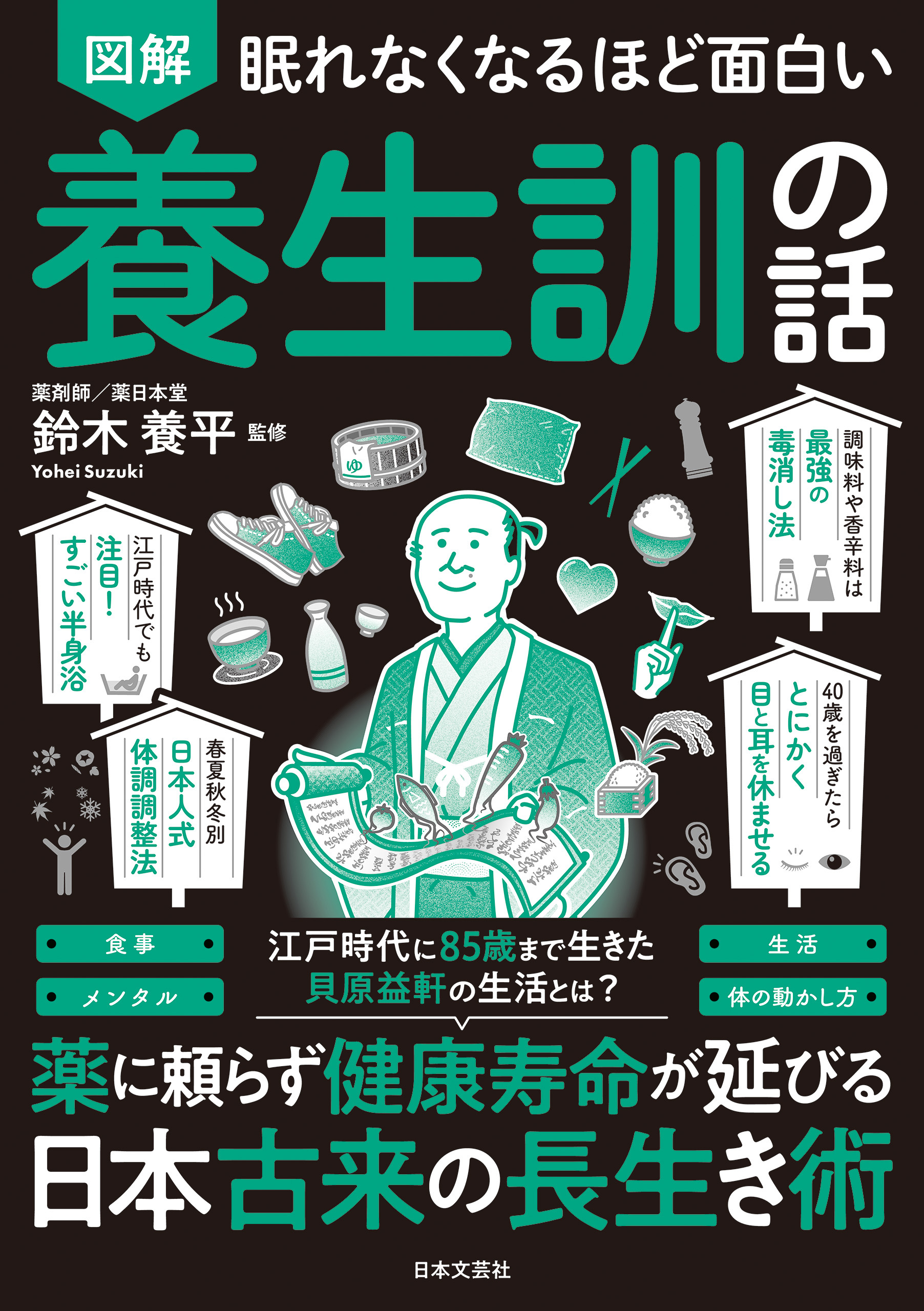 眠れなくなるほど面白い 図解 養生訓の話