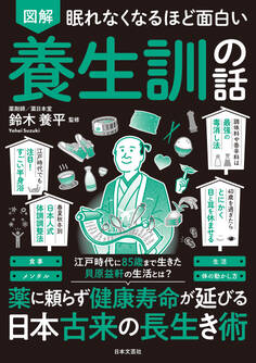 眠れなくなるほど面白い 図解 養生訓の話