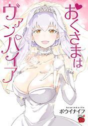 おくさまはヴァンパイア