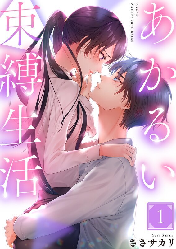 あかるい束縛生活(1)