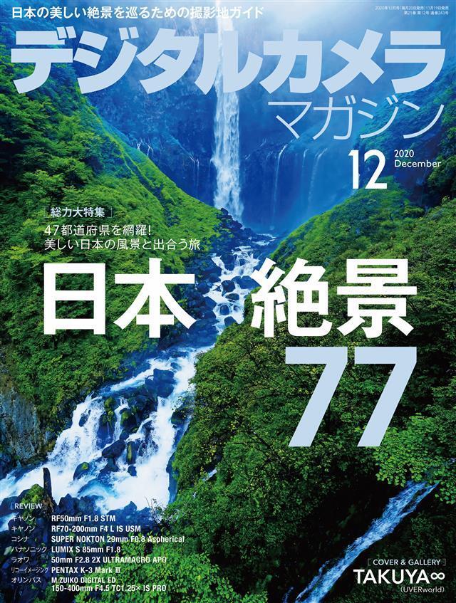 デジタルカメラマガジン 2020年12月号