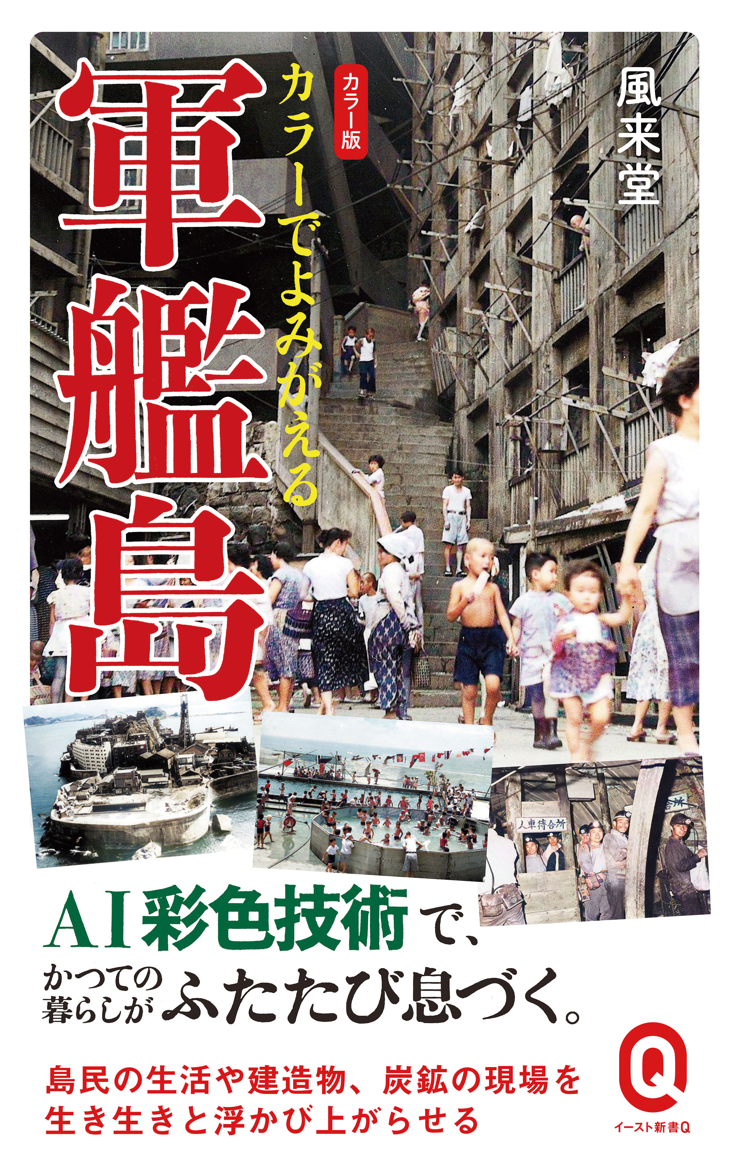 カラーでよみがえる軍艦島