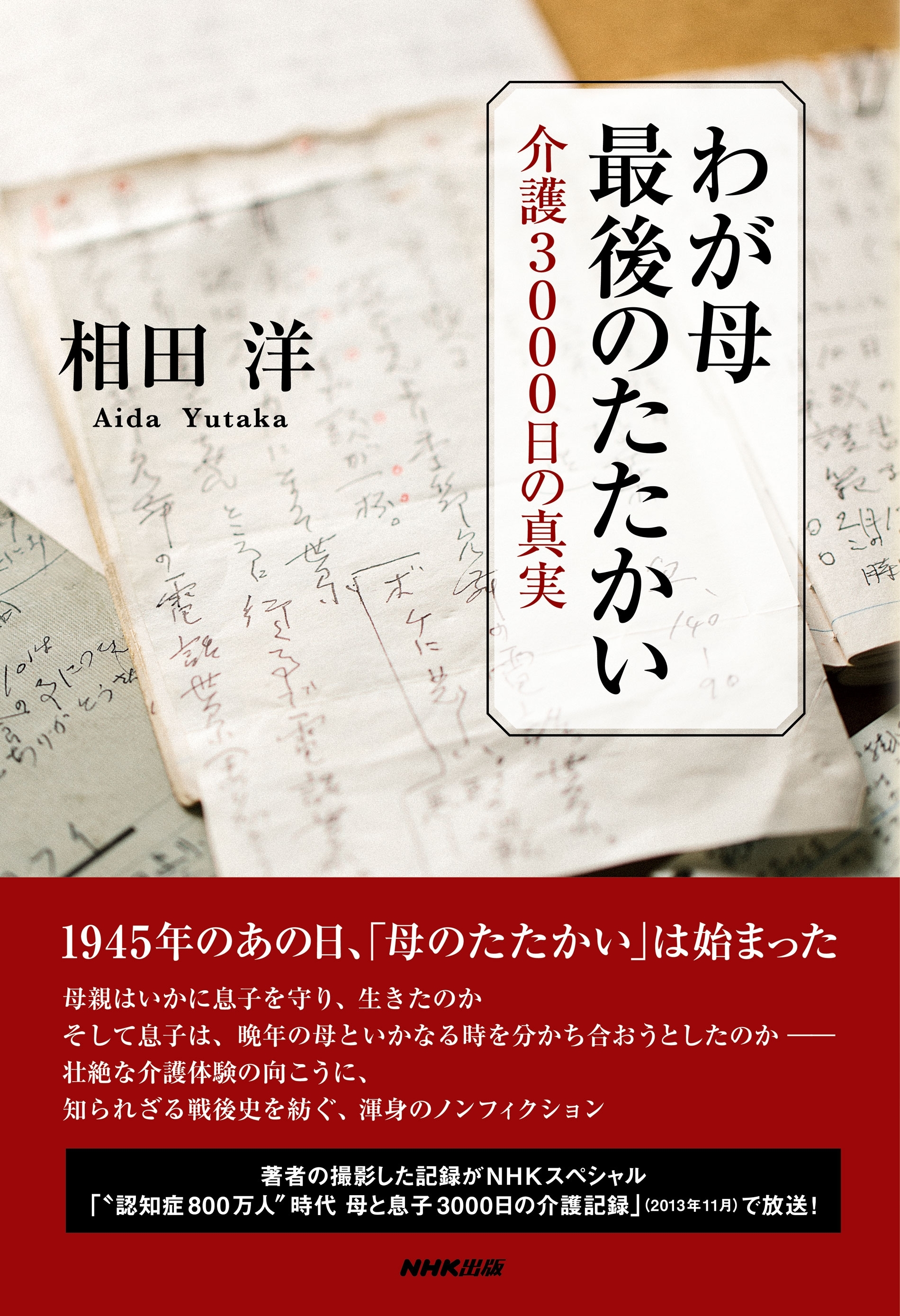 わが母　最後のたたかい　介護３０００日の真実