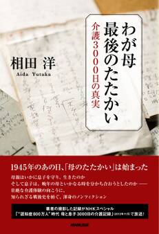 わが母 最後のたたかい 介護3000日の真実