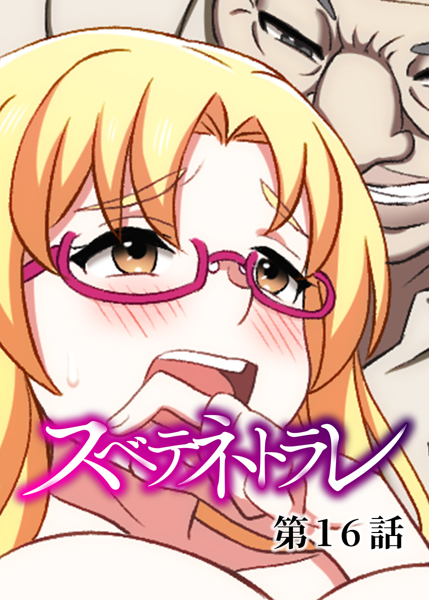 スベテネトラレ【ソフト版】【フルカラー】【タテヨミ】(16)