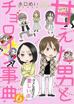 甘えた男とチョロイン事典~ダメな君ほど愛しいの~【タテヨミ】