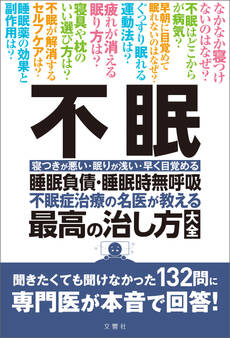 不眠 睡眠負債・睡眠時無呼吸 不眠治療の名医が教える最高の治し方大全 聞きたくても聞けなかった132問に専門医が本音で回答!
