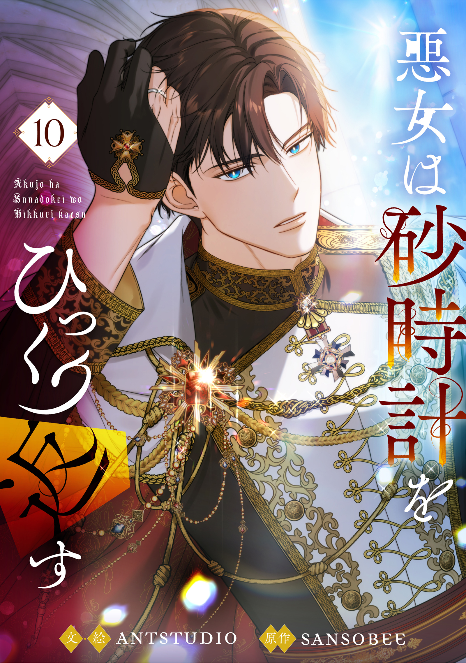 悪女は砂時計をひっくり返す 10