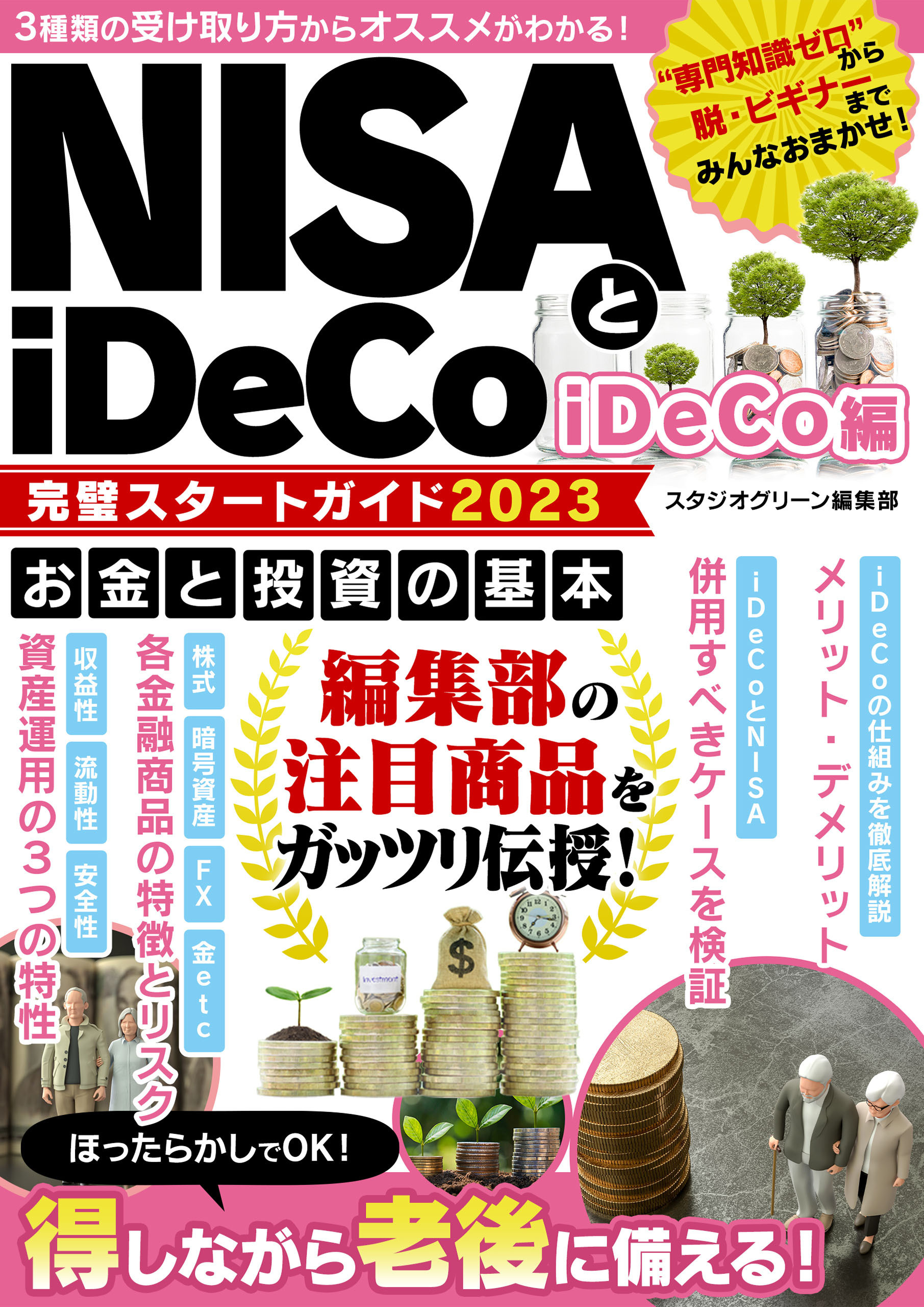 NISAとiDeCo完璧スタートガイド2023