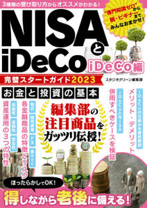 NISAとiDeCo完璧スタートガイド2023