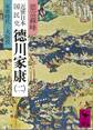 近世日本国民史 徳川家康(二) 家康時代 大阪役