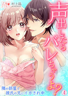 声出したらバレちゃうよ? 隣の部屋で彼氏の兄にイカされ中