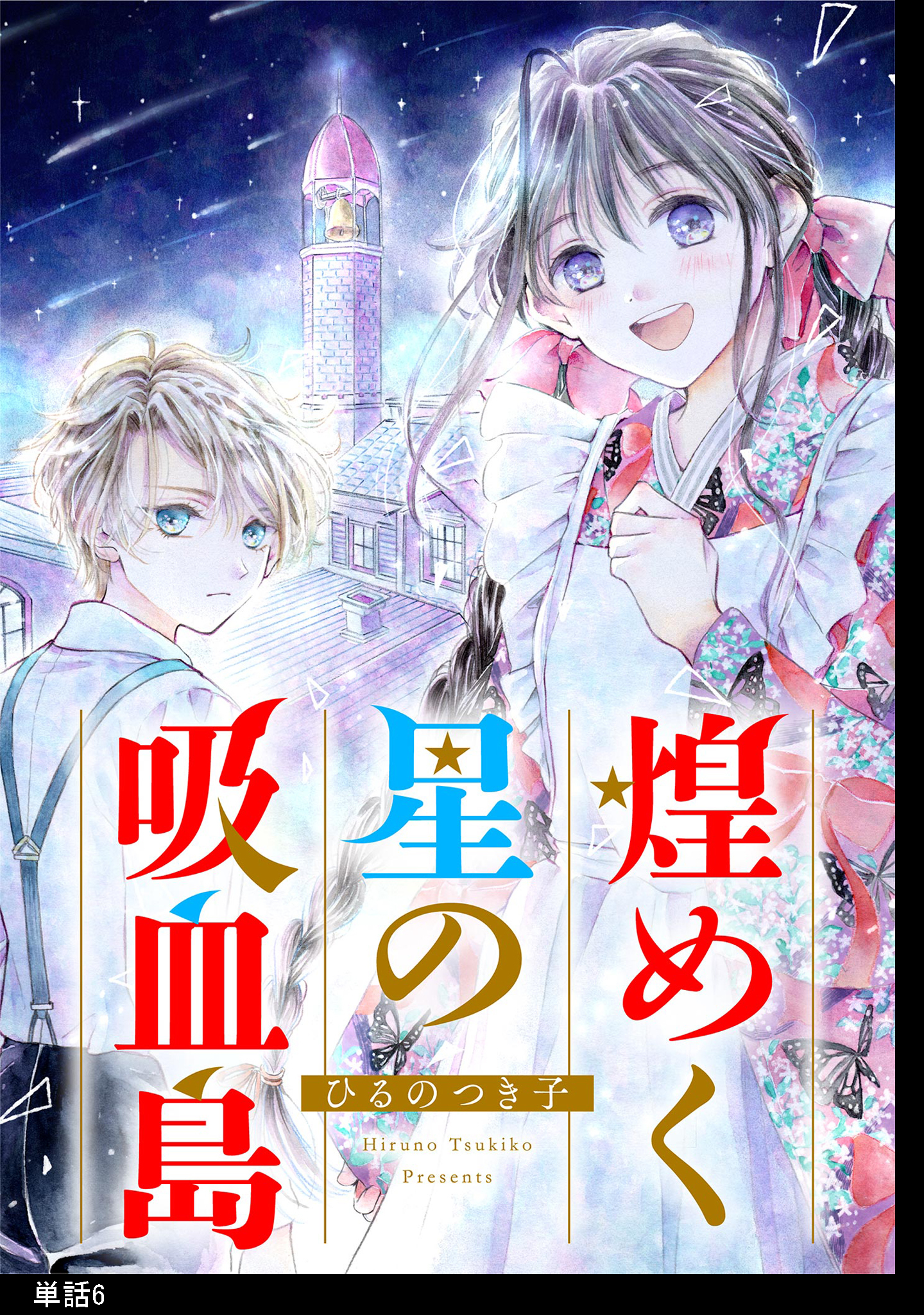 煌めく星の吸血島【単話】
