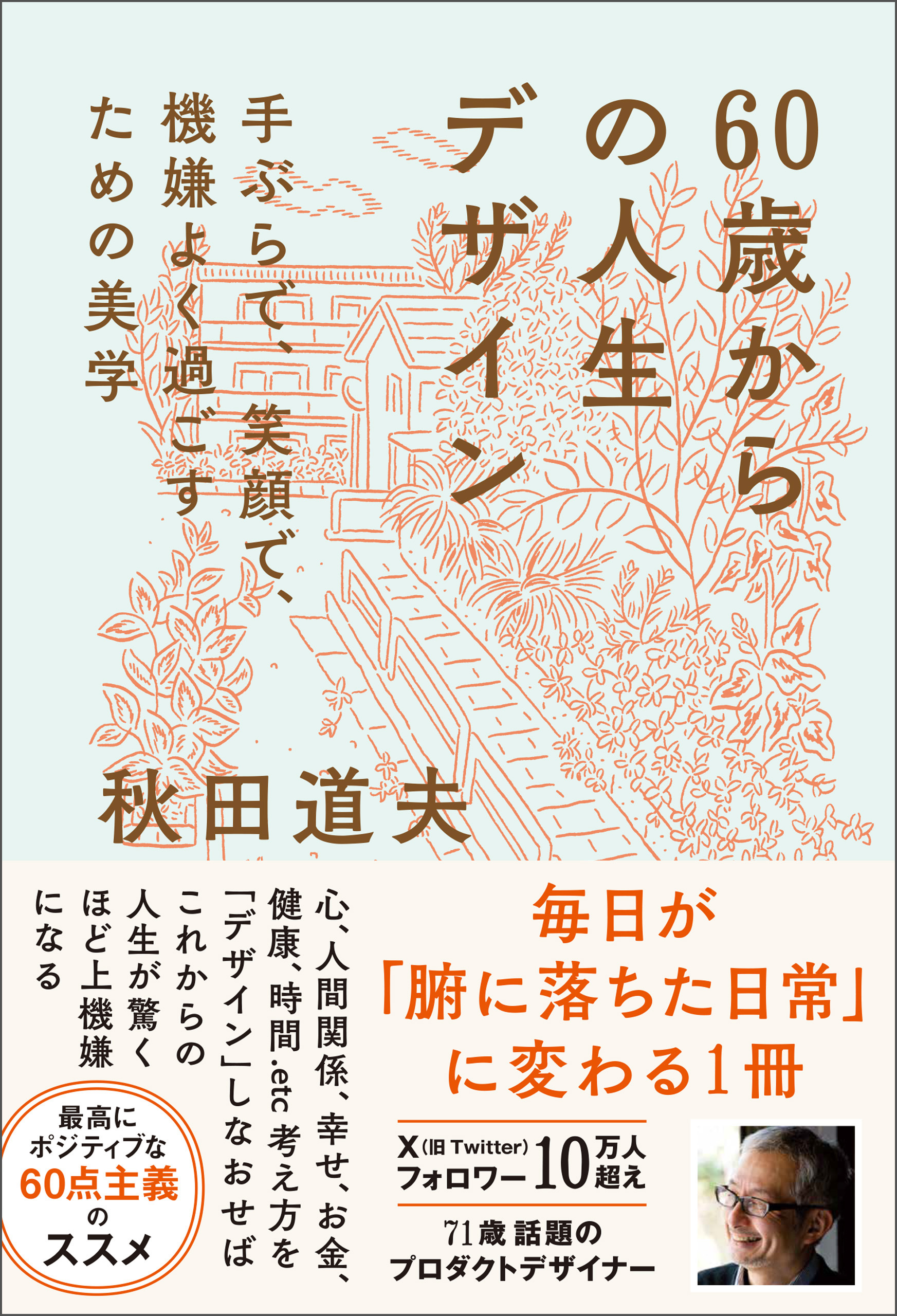 60歳からの人生デザイン - 手ぶらで、笑顔で、機嫌よく過ごすための美学 -