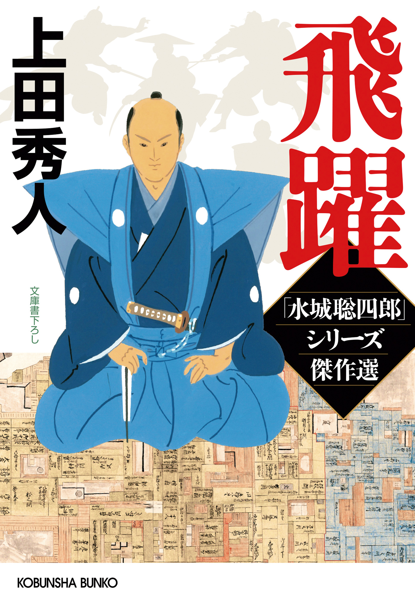 飛躍～「水城聡四郎」シリーズ傑作選～