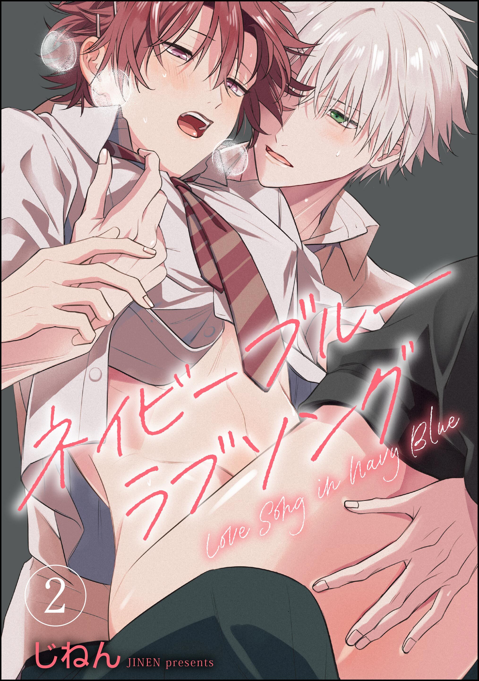 ネイビーブルーラブソング（分冊版）　【第2話】