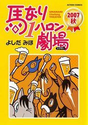 馬なり1ハロン劇場 2007秋