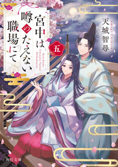 宮中は噂のたえない職場にて