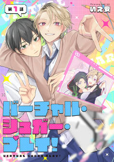 バーチャル・シュガー・プレイ! 第1話