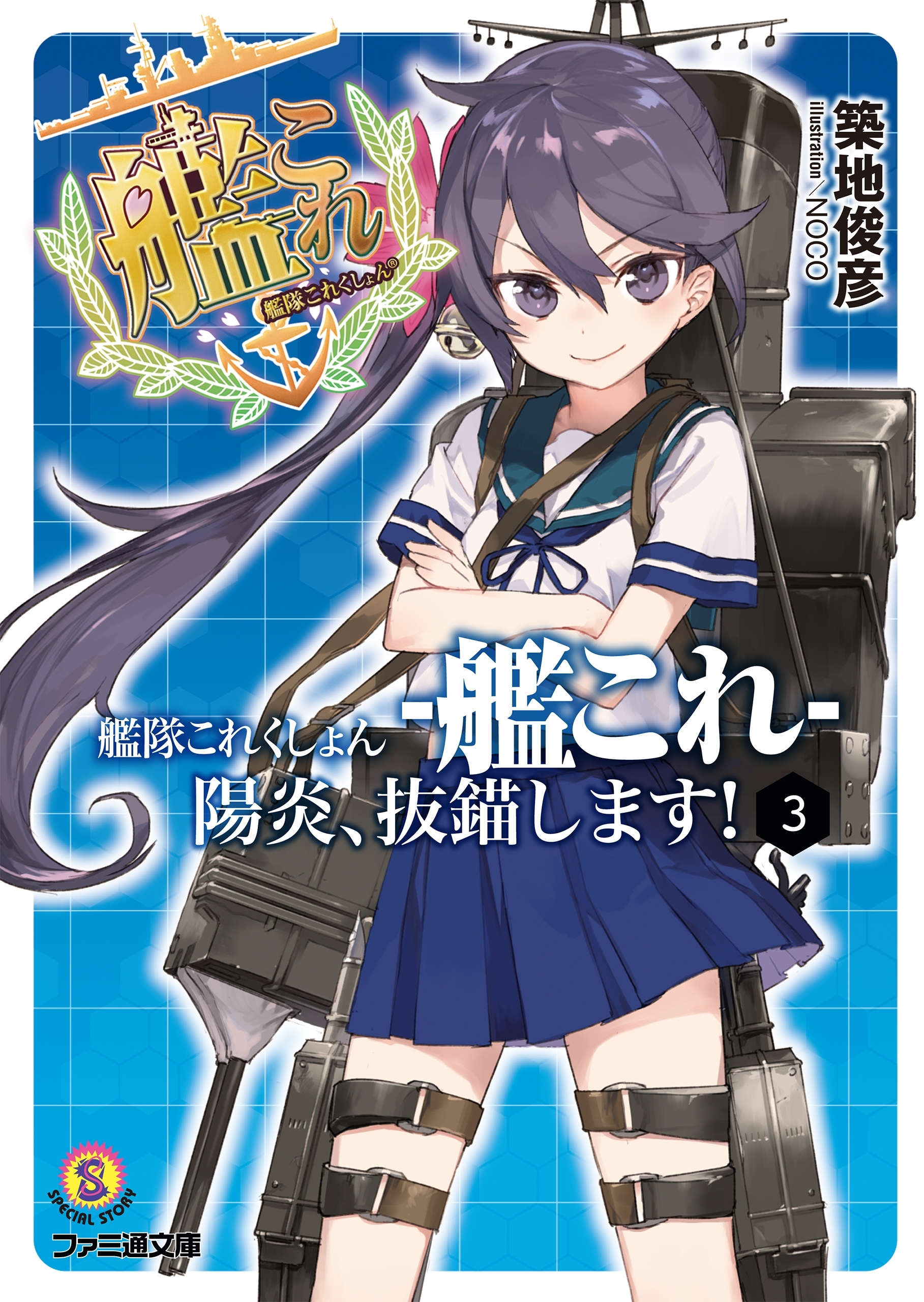 艦隊これくしょん -艦これ- 陽炎、抜錨します！3