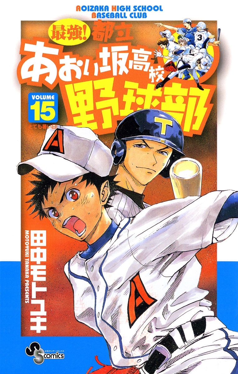 最強 都立あおい坂高校野球部 15 無料 試し読みなら Amebaマンガ 旧 読書のお時間です