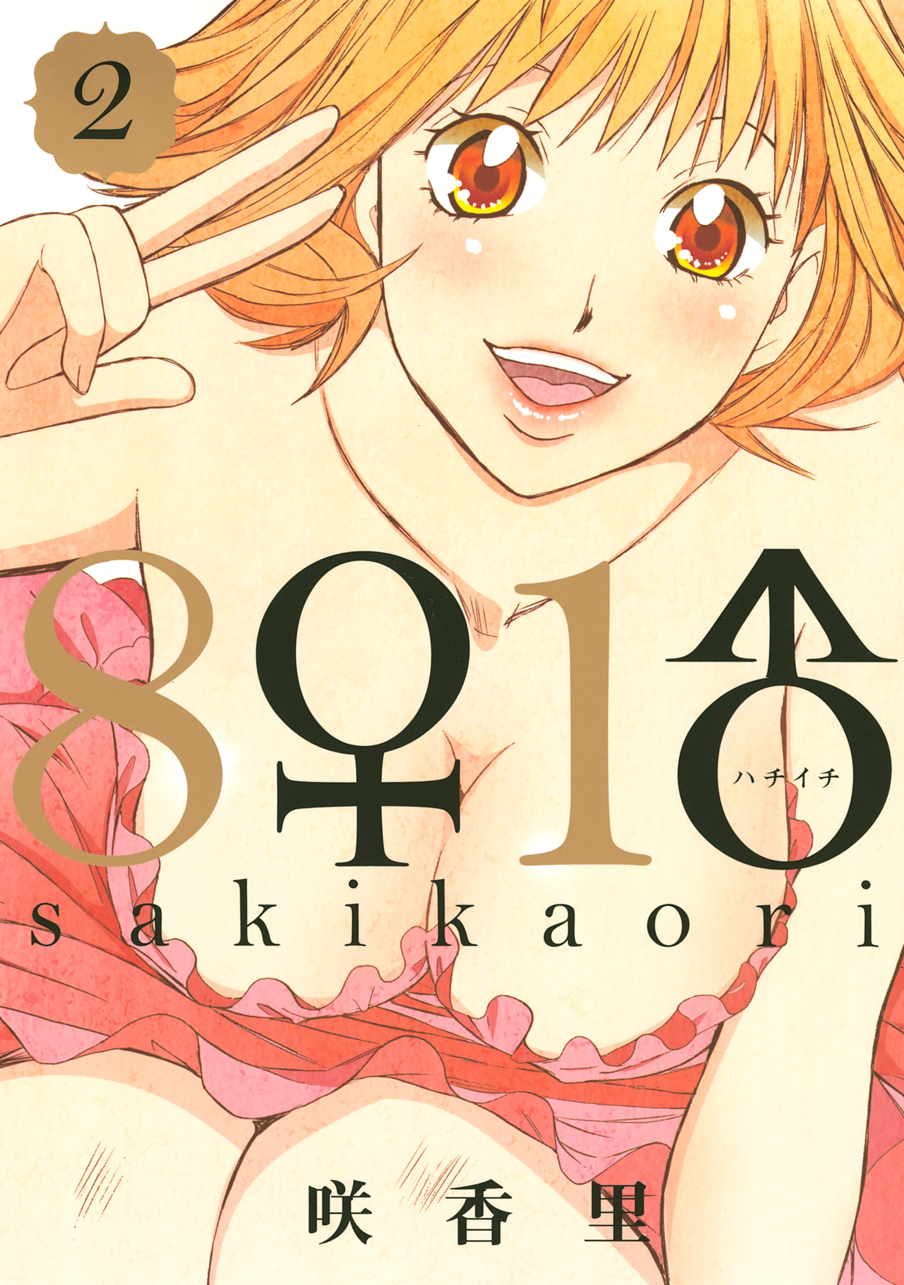 【期間限定　無料お試し版　閲覧期限2026年7月29日】８♀１♂（２）