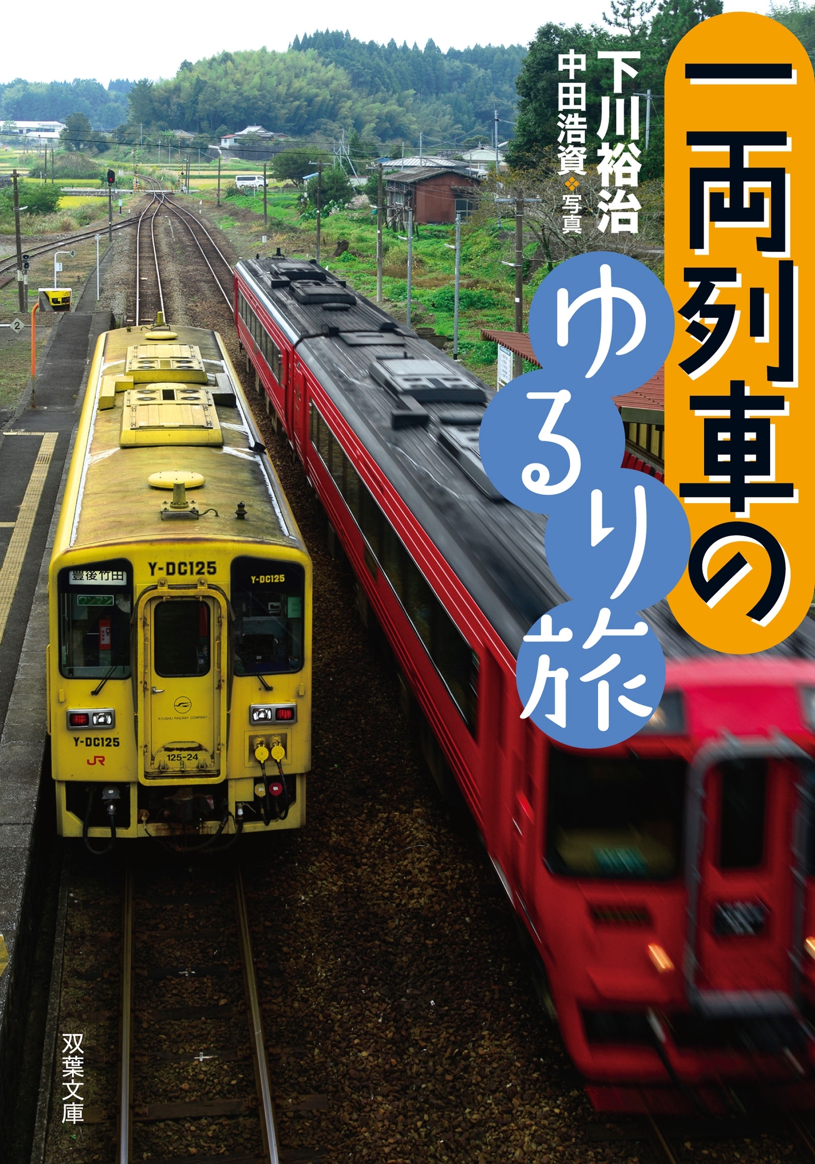 一両列車のゆるり旅