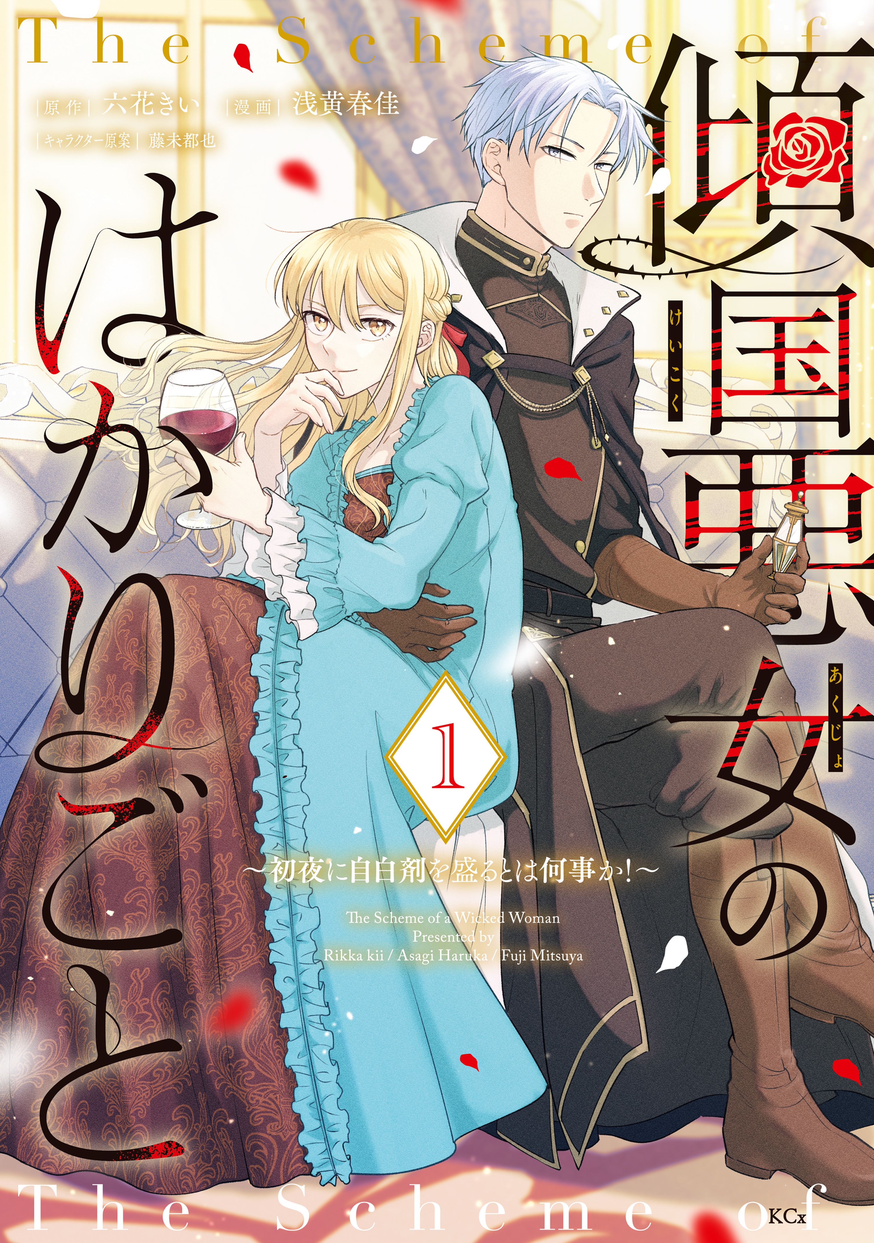 【期間限定　試し読み増量版　閲覧期限2026年1月9日】傾国悪女のはかりごと～初夜に自白剤を盛るとは何事か！～（１）